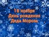 День рождения Деда Мороза. Дед Мороз — главный сказочный персонаж на празднике Нового года