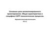 Основные цели автоматизированного проектирования