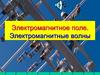Электромагнитное поле. Электромагнитные волны