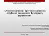 Общие показания и противопоказания к лечебному применению физических упражнений