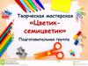 Творческая мастерская «Цветик-семицветик»