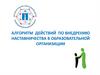 Алгоритм действий по внедрению наставничества в образовательной организации