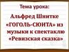 Альфред Шнитке «Гоголь-сюита» из музыки к спектаклю «Ревизская сказка»