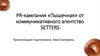 PR-кампания «Пышечная» от коммуникативного агентство Setters