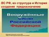 История создания ВС РФ