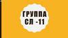 Группа СЛ -11