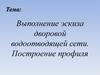Эскиз дворовой сети. Геодезия в водоотведении. Построение продольного профиля водоотводящей сети