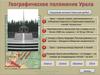 Географическое положение Урала