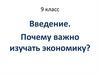 Почему важно изучать экономику? 9 класс