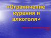 Ограничение курения и алкоголя