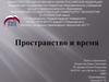 Пространство и время