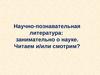 Научно-познавательная литература: занимательно о науке