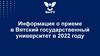 Информация о приеме в Вятский государственный университет в 2022 году