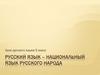Русский язык – национальный язык русского народа.  5 класс