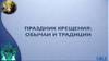 Праздник крещения: обычаи и традиции