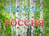 Мой дом - Россия