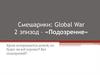 Смешарики: Global War. 2 эпизод – «Подозрение»