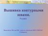 Вышивка контурными швами. 5 класс