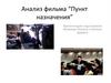 Анализ фильма “Пункт назначения”