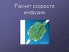 Расчет скорости инфузии