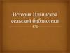 История Ильинской сельской библиотеки