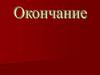Окончание. 5 класс