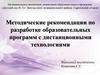 Методические рекомендации по разработке образовательных программ с применением дистанционных технологий