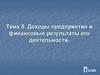 Доходы предприятия и финансовые результаты его деятельности