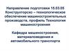 Направление подготовки 15.03.05. Конструкторско–технологическое обеспечение машиностроительных производств