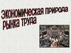Рынок труда