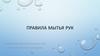 Чистые руки. Правила мытья рук