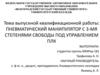 Пневматический манипулятор с 3-мя степенями свободы под управлением ПЛК
