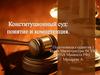 Понятие конституционного суда. Конституционный суд РФ