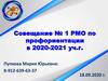 Совещание № 1 РМО по профориентации в 2020-2021 уч.г