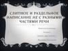 Слитное и раздельное написание не с разными частями речи