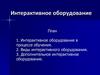 Интерактивное оборудование
