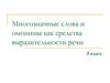 Многозначные слова и омонимы как средства выразительности речи