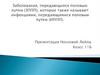 Заболевания, передающиеся половым путем