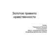 Золотое правило нравственности