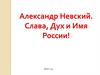 Александр Невский. Слава, Дух и Имя России!