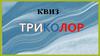 Триколор. Квиз