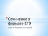 Сочинение в формате ЕГЭ
