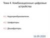 Комбинационные цифровые устройства