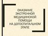 Оказание экстренной медицинской помощи на догоспитальном этапе