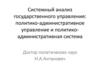 Системный анализ государственного управления: политико-административное управление и политикоадминистративная система
