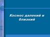 Космос далекий и близкий