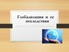 Глобализация и ее последствия
