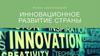 Инновационное развитие Республики Беларусь