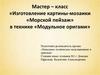 Изготовление картины-мозаики «Морской пейзаж» в технике «Модульное оригами»