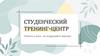 Студенческий тренинг- центр